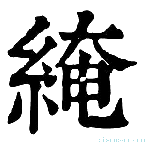 康熙字典𦁏