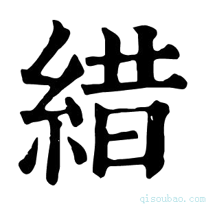 康熙字典𦁎