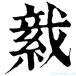 康熙字典𦁋