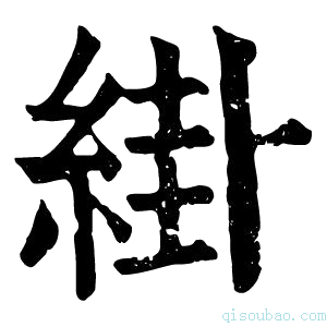 康熙字典𦁊