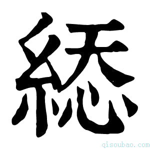 康熙字典𦁔