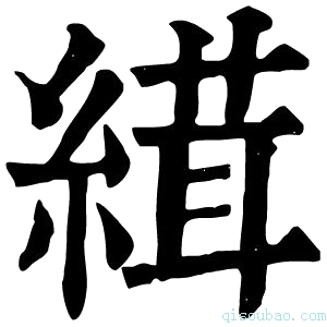 康熙字典縙