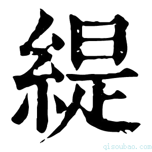 康熙字典緹