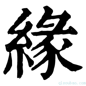 康熙字典縁