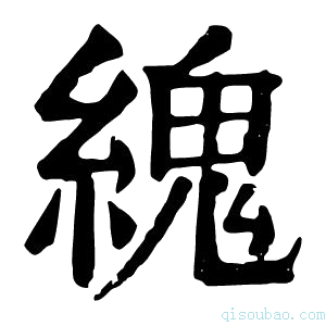 康熙字典䌆