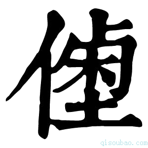 康熙字典𠍝