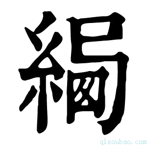 康熙字典𦂷