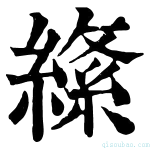 康熙字典𦃡