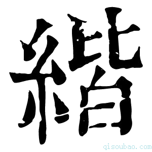 康熙字典𦂄