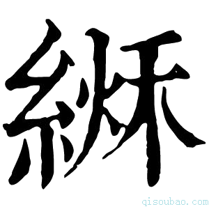 康熙字典𦂏