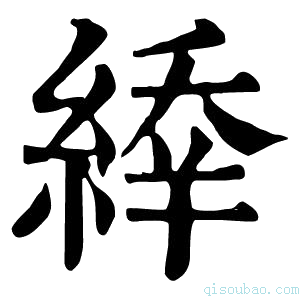 康熙字典𦂜