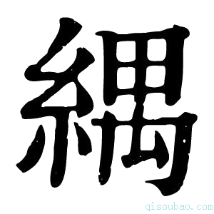 康熙字典𦂕