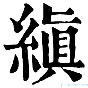 康熙字典縝