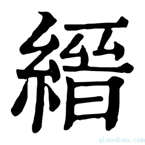 康熙字典縉