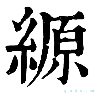 康熙字典縓