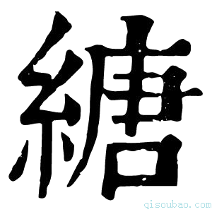 康熙字典䌅