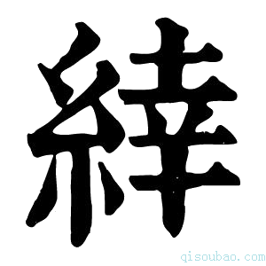 康熙字典𦃱