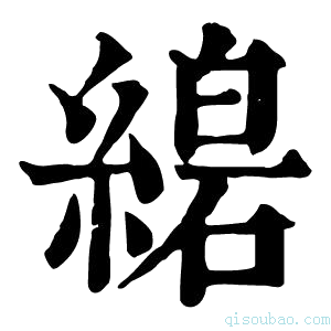 康熙字典𦃧