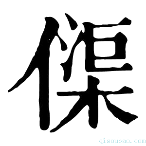 康熙字典𠍲