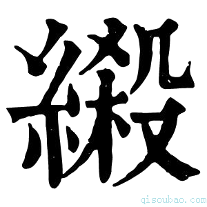 康熙字典𦃏