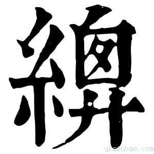 康熙字典𦃍