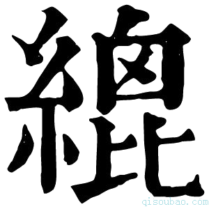 康熙字典𦃋