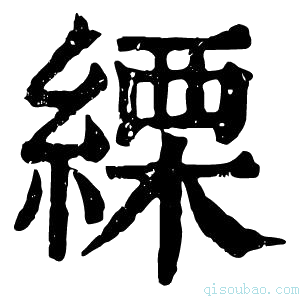 康熙字典𦃊