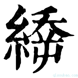 康熙字典𦃉