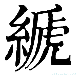 康熙字典𦃇