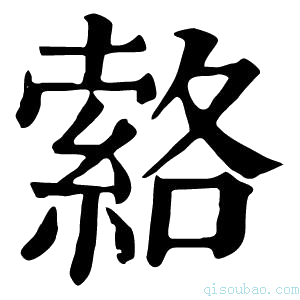 康熙字典𦃆