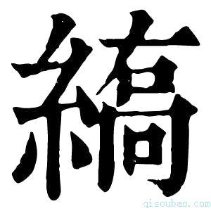 康熙字典𦃣