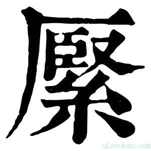 康熙字典𦃢