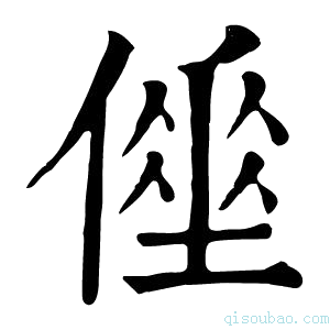 康熙字典𠍮