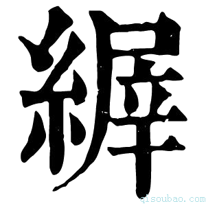 康熙字典𦃘