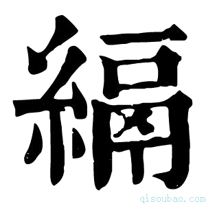 康熙字典𦃔