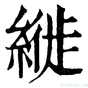 康熙字典縰