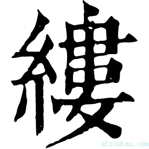 康熙字典縷