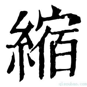 康熙字典𦄲