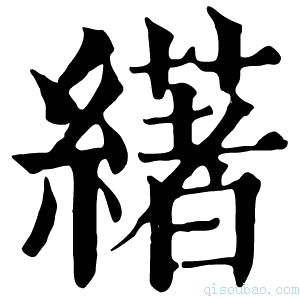 康熙字典𦅷