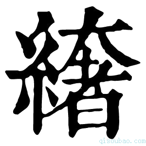 康熙字典𦅁