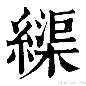 康熙字典𦄽