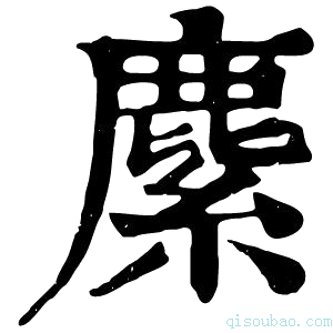 康熙字典𦄐