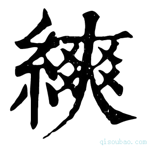 康熙字典𦄍