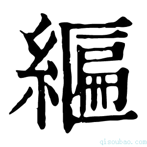 康熙字典𦄒