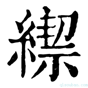 康熙字典𦄜