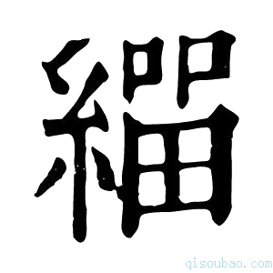 康熙字典𦄛