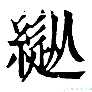 康熙字典𦄚