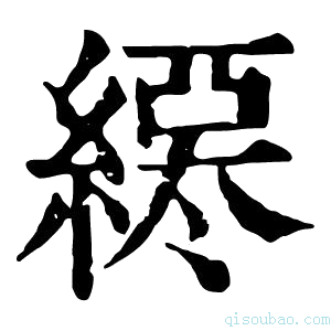 康熙字典𦄖