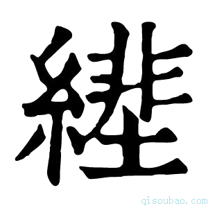 康熙字典𦄕