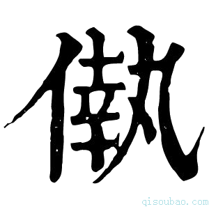 康熙字典𠌷